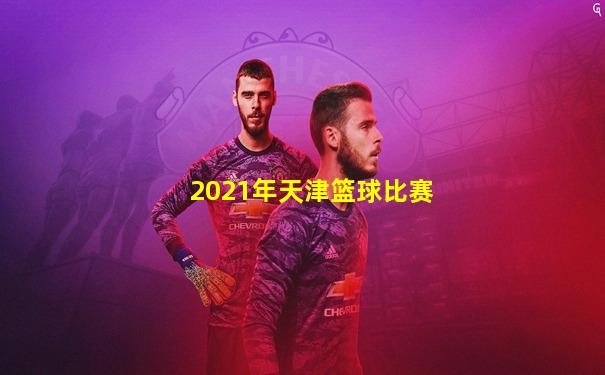 2021年天津篮球比赛