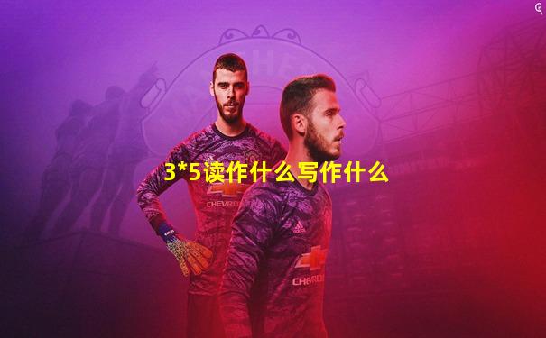 3*5读作什么写作什么