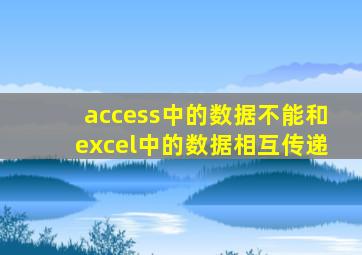 access中的数据不能和excel中的数据相互传递