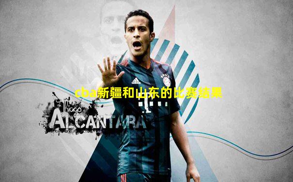 cba新疆和山东的比赛结果