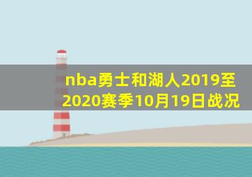 nba勇士和湖人2019至2020赛季10月19日战况