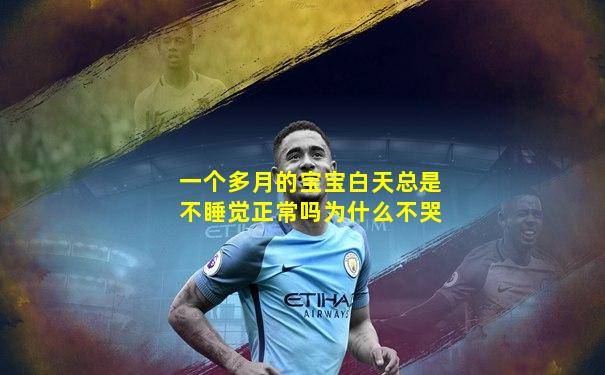 一个多月的宝宝白天总是不睡觉正常吗为什么不哭