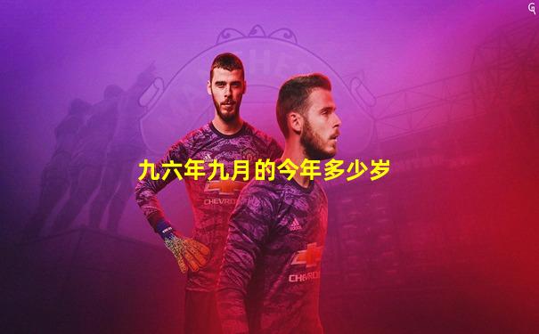 九六年九月的今年多少岁