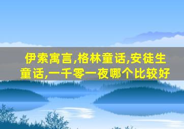 伊索寓言,格林童话,安徒生童话,一千零一夜哪个比较好