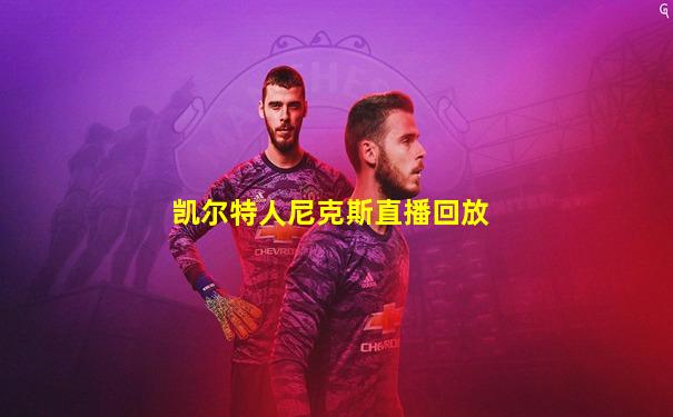 凯尔特人尼克斯直播回放