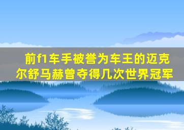 前f1车手被誉为车王的迈克尔舒马赫曾夺得几次世界冠军