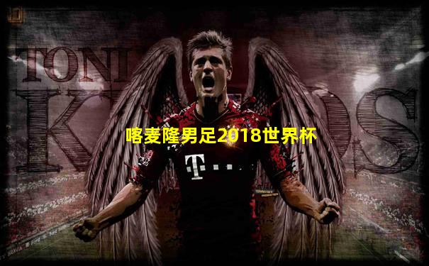 喀麦隆男足2018世界杯
