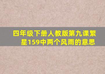 四年级下册人教版第九课繁星159中两个风雨的意思