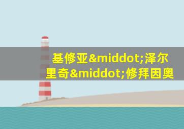 基修亚·泽尔里奇·修拜因奥