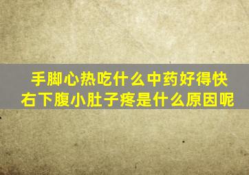 手脚心热吃什么中药好得快右下腹小肚子疼是什么原因呢