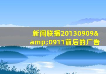 新闻联播20130909&0911前后的广告