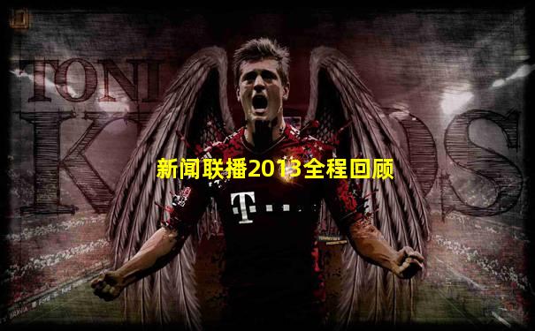 新闻联播2013全程回顾