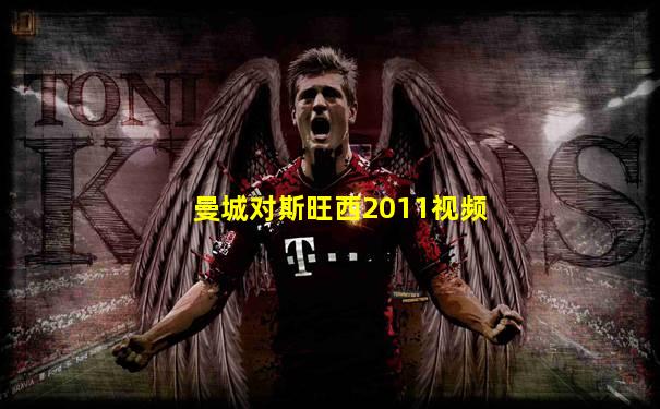 曼城对斯旺西2011视频