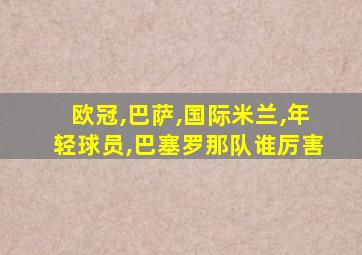 欧冠,巴萨,国际米兰,年轻球员,巴塞罗那队谁厉害
