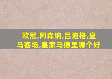 欧冠,阿森纳,吕迪格,皇马客场,皇家马德里哪个好