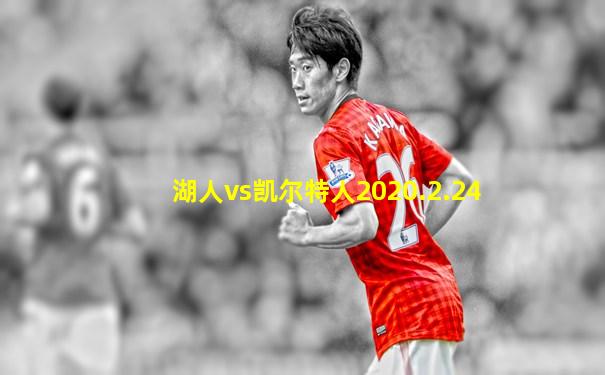 湖人vs凯尔特人2020.2.24