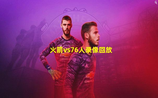 火箭vs76人录像回放