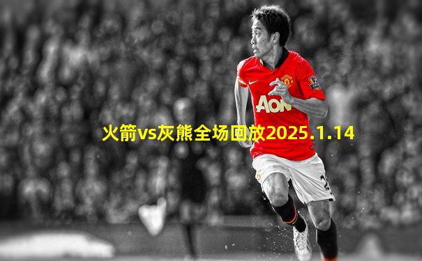 火箭vs灰熊全场回放2025.1.14