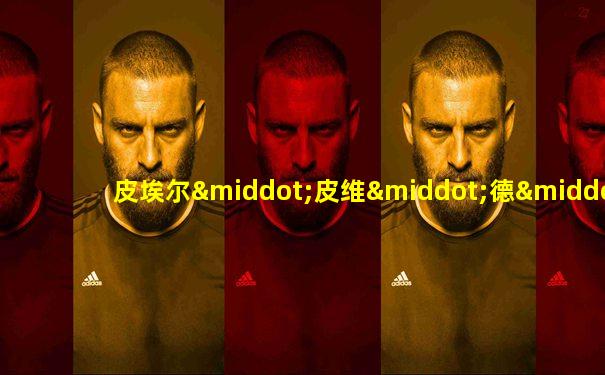 皮埃尔·皮维·德·夏凡纳