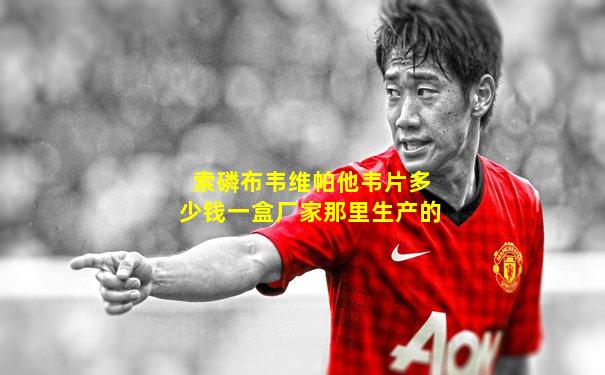 索磷布韦维帕他韦片多少钱一盒厂家那里生产的