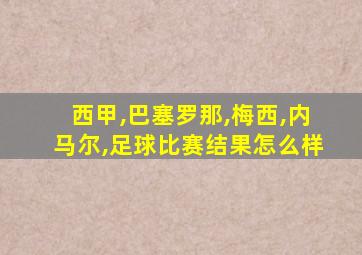 西甲,巴塞罗那,梅西,内马尔,足球比赛结果怎么样