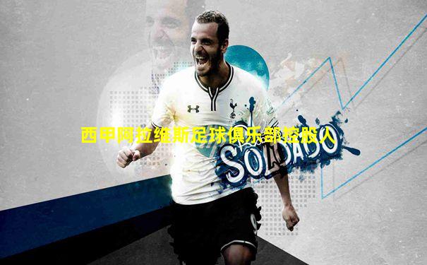 西甲阿拉维斯足球俱乐部控股人