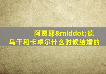 阿贾耶·德乌干和卡卓尔什么时候结婚的