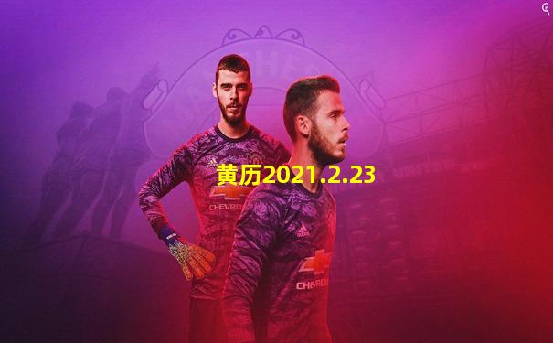 黄历2021.2.23