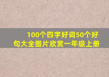 100个四字好词50个好句大全图片欣赏一年级上册