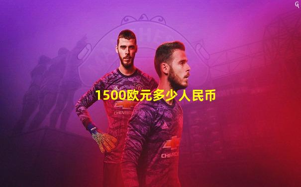 1500欧元多少人民币