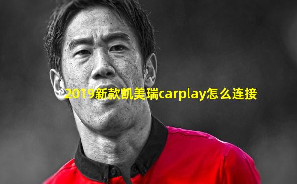 2019新款凯美瑞carplay怎么连接