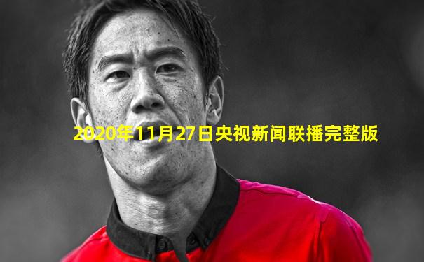 2020年11月27日央视新闻联播完整版