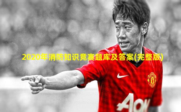 2020年消防知识竞赛题库及答案(完整版)