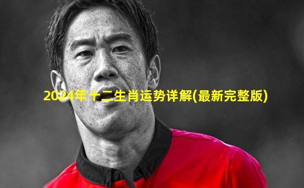 2024年十二生肖运势详解(最新完整版)