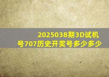 2025038期3D试机号707历史开奖号多少多少