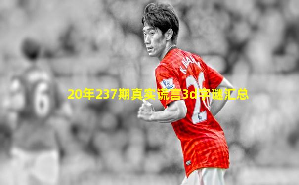 20年237期真实谎言3d字谜汇总