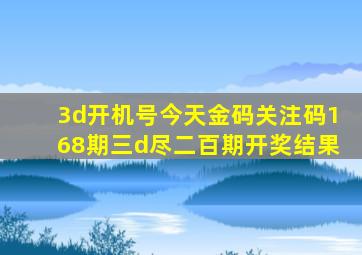 3d开机号今天金码关注码168期三d尽二百期开奖结果