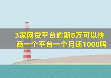 3家网贷平台逾期8万可以协商一个平台一个月还1000吗