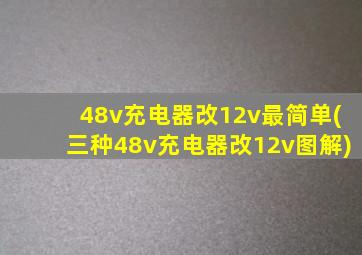 48v充电器改12v最简单(三种48v充电器改12v图解)