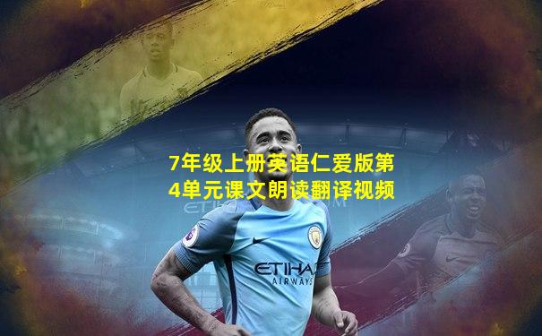 7年级上册英语仁爱版第4单元课文朗读翻译视频