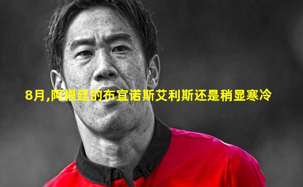 8月,阿根廷的布宜诺斯艾利斯还是稍显寒冷