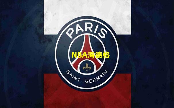 NBA海德格