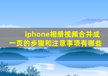iphone相册视频合并成一页的步骤和注意事项有哪些