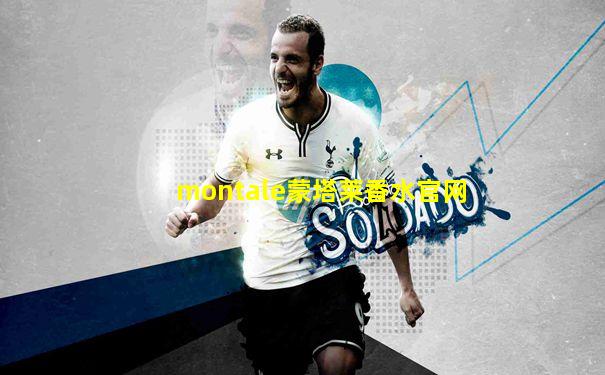 montale蒙塔莱香水官网