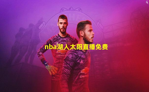 nba湖人太阳直播免费