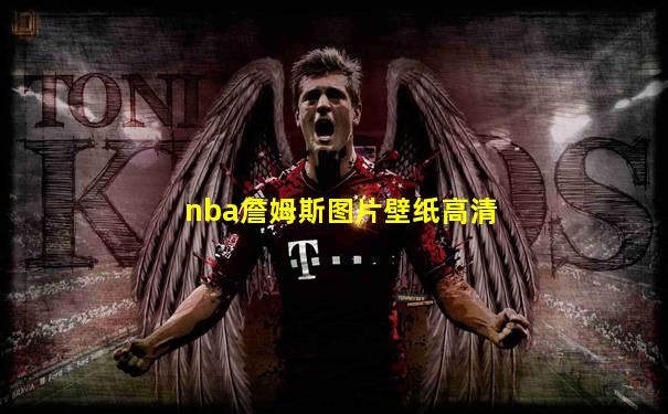 nba詹姆斯图片壁纸高清