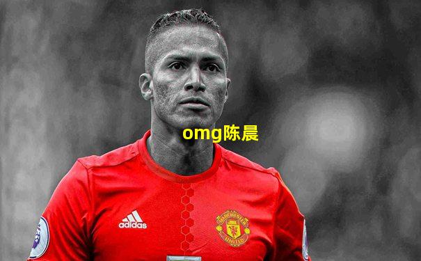 omg陈晨