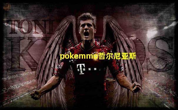 pokemmo哲尔尼亚斯