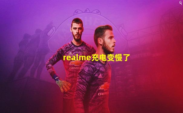 realme充电变慢了