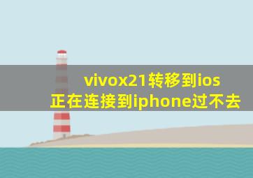 vivox21转移到ios正在连接到iphone过不去